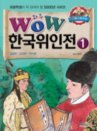 WOW 한국위인전. 1 